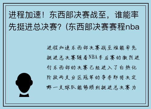 进程加速！东西部决赛战至，谁能率先挺进总决赛？(东西部决赛赛程nba)