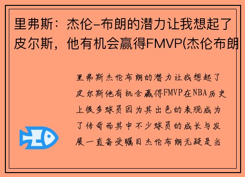 里弗斯：杰伦-布朗的潜力让我想起了皮尔斯，他有机会赢得FMVP(杰伦布朗和库里)