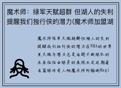 魔术师：绿军天赋超群 但湖人的失利提醒我们独行侠的潜力(魔术师加盟湖人)