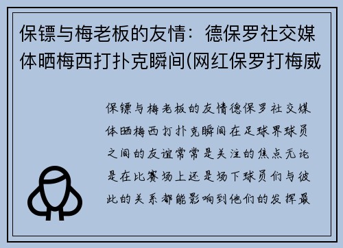 保镖与梅老板的友情：德保罗社交媒体晒梅西打扑克瞬间(网红保罗打梅威瑟)