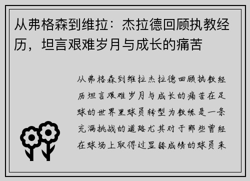 从弗格森到维拉：杰拉德回顾执教经历，坦言艰难岁月与成长的痛苦