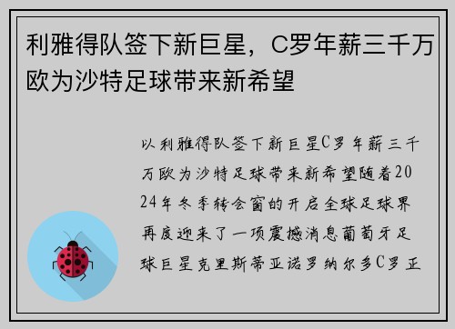 利雅得队签下新巨星，C罗年薪三千万欧为沙特足球带来新希望