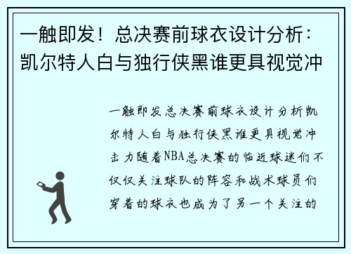 一触即发！总决赛前球衣设计分析：凯尔特人白与独行侠黑谁更具视觉冲击力？