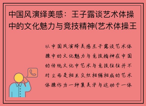 中国风演绎美感：王子露谈艺术体操中的文化魅力与竞技精神(艺术体操王子露微博叫什么名字)