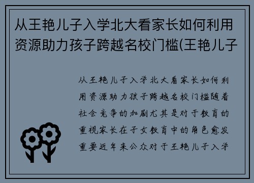 从王艳儿子入学北大看家长如何利用资源助力孩子跨越名校门槛(王艳儿子是不是亲生的)