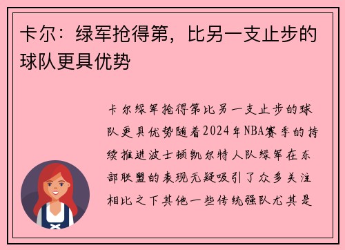 卡尔：绿军抢得第，比另一支止步的球队更具优势