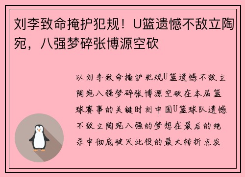 刘李致命掩护犯规！U篮遗憾不敌立陶宛，八强梦碎张博源空砍