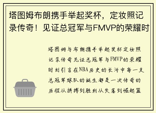 塔图姆布朗携手举起奖杯，定妆照记录传奇！见证总冠军与FMVP的荣耀时刻