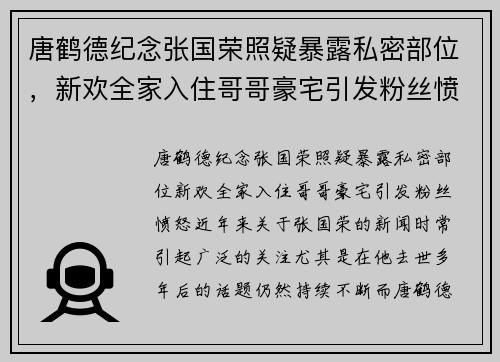 唐鹤德纪念张国荣照疑暴露私密部位，新欢全家入住哥哥豪宅引发粉丝愤怒