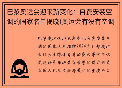 巴黎奥运会迎来新变化：自费安装空调的国家名单揭晓(奥运会有没有空调)