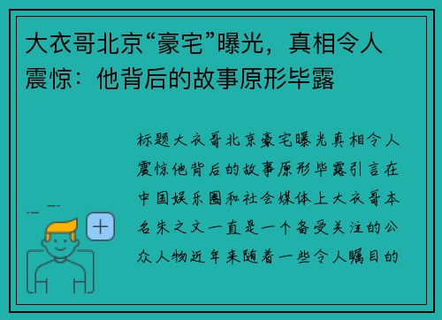 大衣哥北京“豪宅”曝光，真相令人震惊：他背后的故事原形毕露