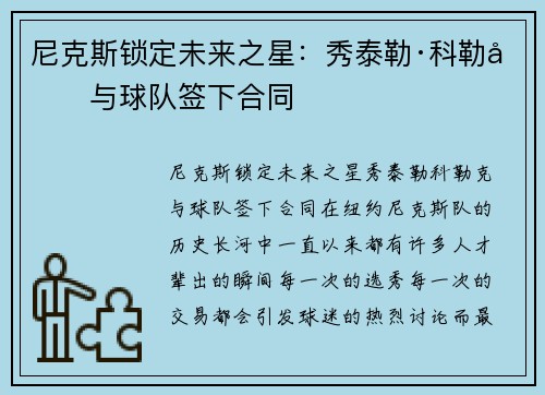 尼克斯锁定未来之星：秀泰勒·科勒克与球队签下合同