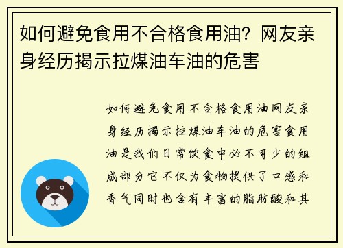 如何避免食用不合格食用油？网友亲身经历揭示拉煤油车油的危害