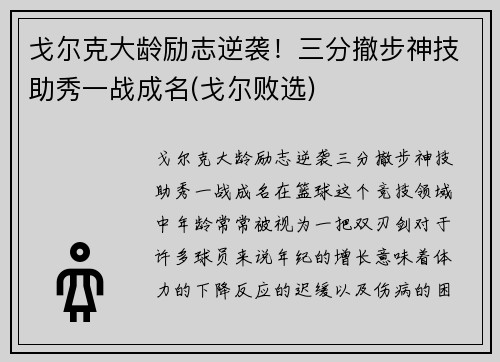 戈尔克大龄励志逆袭！三分撤步神技助秀一战成名(戈尔败选)