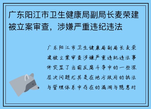 广东阳江市卫生健康局副局长麦荣建被立案审查，涉嫌严重违纪违法