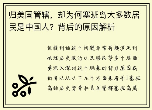 归美国管辖，却为何塞班岛大多数居民是中国人？背后的原因解析