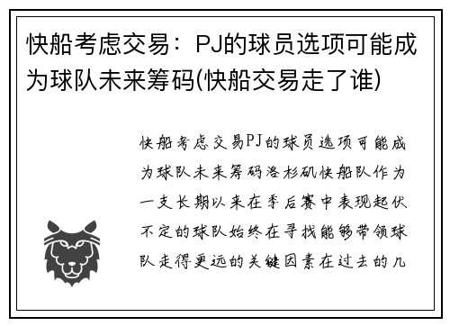 快船考虑交易：PJ的球员选项可能成为球队未来筹码(快船交易走了谁)