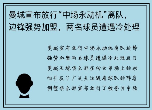 曼城宣布放行“中场永动机”离队，边锋强势加盟，两名球员遭遇冷处理