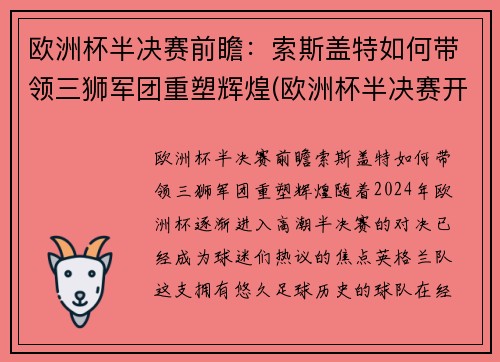 欧洲杯半决赛前瞻：索斯盖特如何带领三狮军团重塑辉煌(欧洲杯半决赛开赛时间)