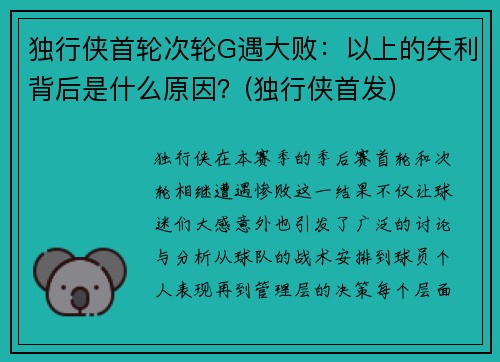 独行侠首轮次轮G遇大败：以上的失利背后是什么原因？(独行侠首发)