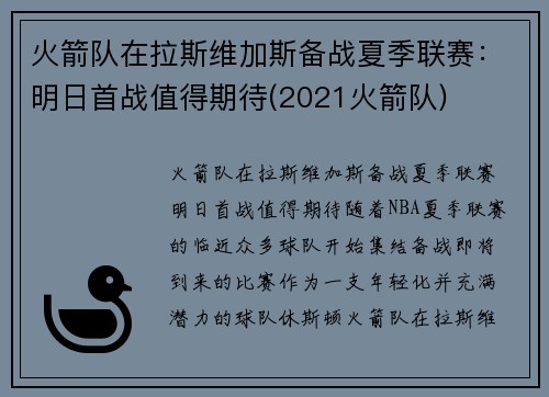 火箭队在拉斯维加斯备战夏季联赛：明日首战值得期待(2021火箭队)