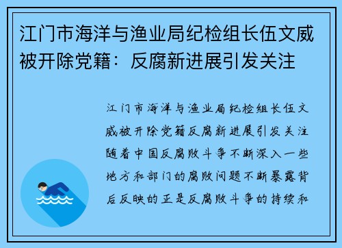 江门市海洋与渔业局纪检组长伍文威被开除党籍：反腐新进展引发关注