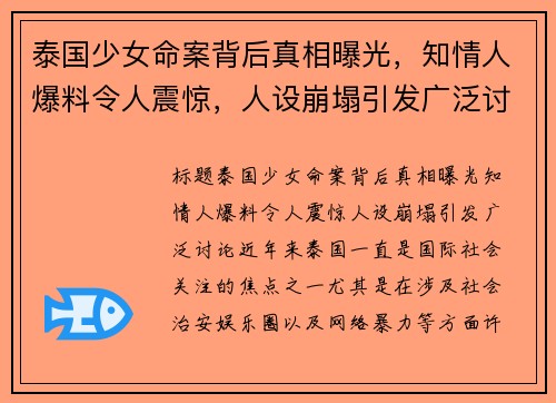 泰国少女命案背后真相曝光，知情人爆料令人震惊，人设崩塌引发广泛讨论