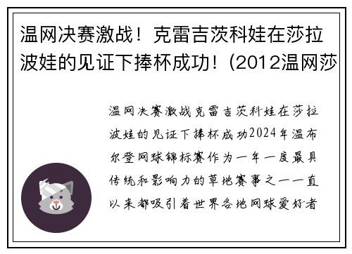 温网决赛激战！克雷吉茨科娃在莎拉波娃的见证下捧杯成功！(2012温网莎拉波娃)