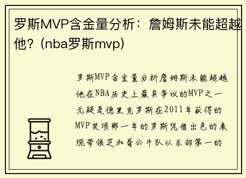 罗斯MVP含金量分析：詹姆斯未能超越他？(nba罗斯mvp)