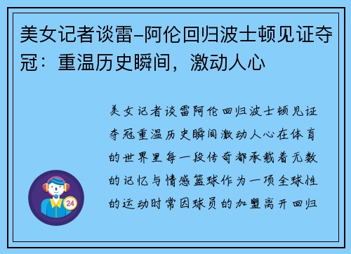 美女记者谈雷-阿伦回归波士顿见证夺冠：重温历史瞬间，激动人心