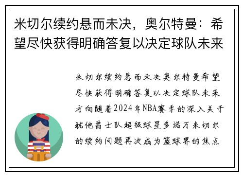 米切尔续约悬而未决，奥尔特曼：希望尽快获得明确答复以决定球队未来方向