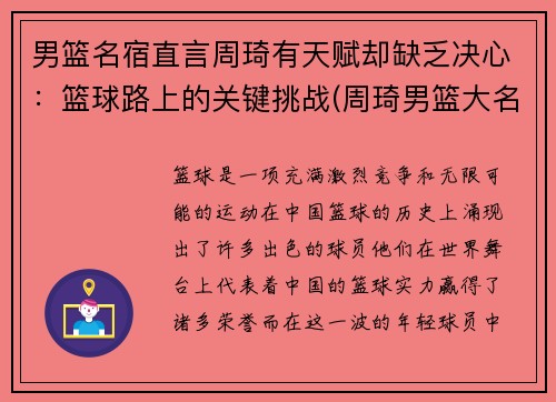 男篮名宿直言周琦有天赋却缺乏决心：篮球路上的关键挑战(周琦男篮大名单)