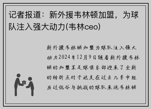 记者报道：新外援韦林顿加盟，为球队注入强大动力(韦林ceo)