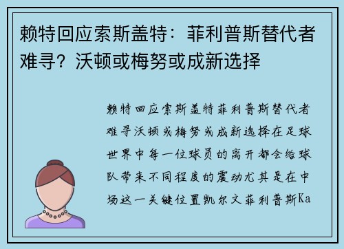 赖特回应索斯盖特：菲利普斯替代者难寻？沃顿或梅努或成新选择