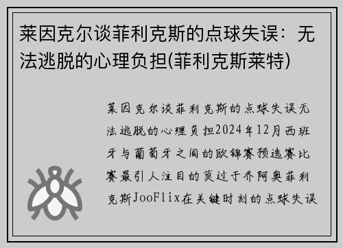 莱因克尔谈菲利克斯的点球失误：无法逃脱的心理负担(菲利克斯莱特)