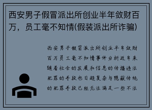 西安男子假冒派出所创业半年敛财百万，员工毫不知情(假装派出所诈骗)