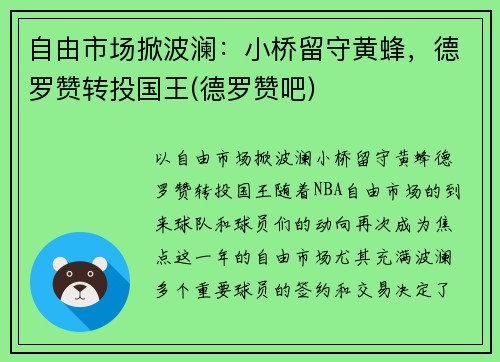 自由市场掀波澜：小桥留守黄蜂，德罗赞转投国王(德罗赞吧)