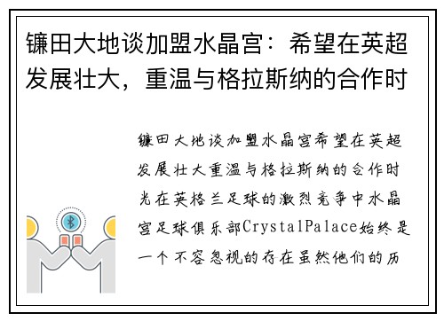 镰田大地谈加盟水晶宫：希望在英超发展壮大，重温与格拉斯纳的合作时光