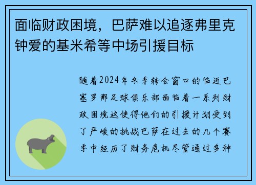 面临财政困境，巴萨难以追逐弗里克钟爱的基米希等中场引援目标