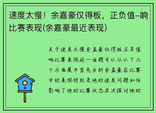 速度太慢！余嘉豪仅得板，正负值-响比赛表现(余嘉豪最近表现)