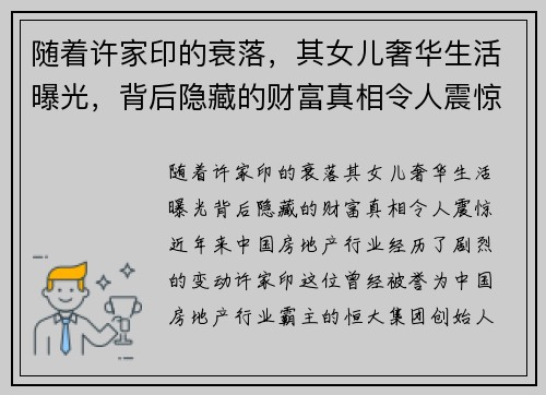 随着许家印的衰落，其女儿奢华生活曝光，背后隐藏的财富真相令人震惊