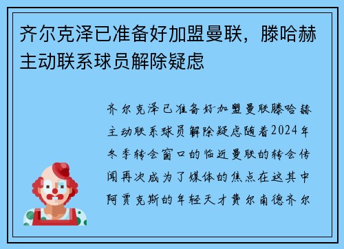 齐尔克泽已准备好加盟曼联，滕哈赫主动联系球员解除疑虑