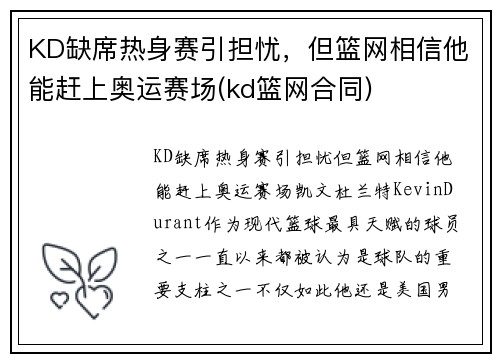 KD缺席热身赛引担忧，但篮网相信他能赶上奥运赛场(kd篮网合同)