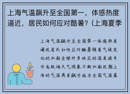 上海气温飙升至全国第一，体感热度逼近，居民如何应对酷暑？(上海夏季温度)