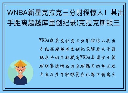 WNBA新星克拉克三分射程惊人！其出手距离超越库里创纪录(克拉克斯顿三分)