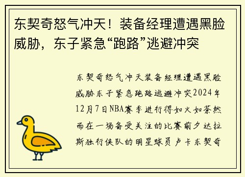 东契奇怒气冲天！装备经理遭遇黑脸威胁，东子紧急“跑路”逃避冲突