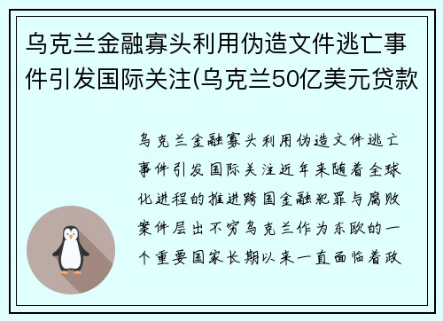 乌克兰金融寡头利用伪造文件逃亡事件引发国际关注(乌克兰50亿美元贷款)