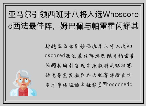 亚马尔引领西班牙八将入选Whoscored西法最佳阵，姆巴佩与帕雷霍闪耀其间