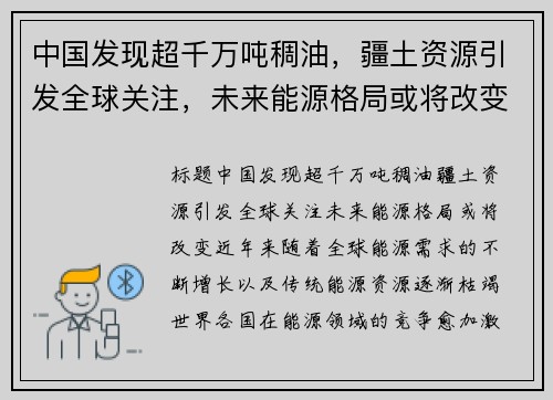 中国发现超千万吨稠油，疆土资源引发全球关注，未来能源格局或将改变