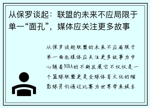 从保罗谈起：联盟的未来不应局限于单一“面孔”，媒体应关注更多故事